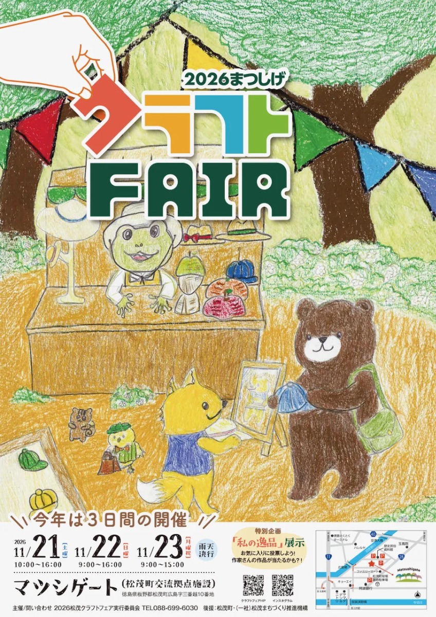 【徳島イベント情報2026】11/21～11/23｜2026まつしげクラフトフェア