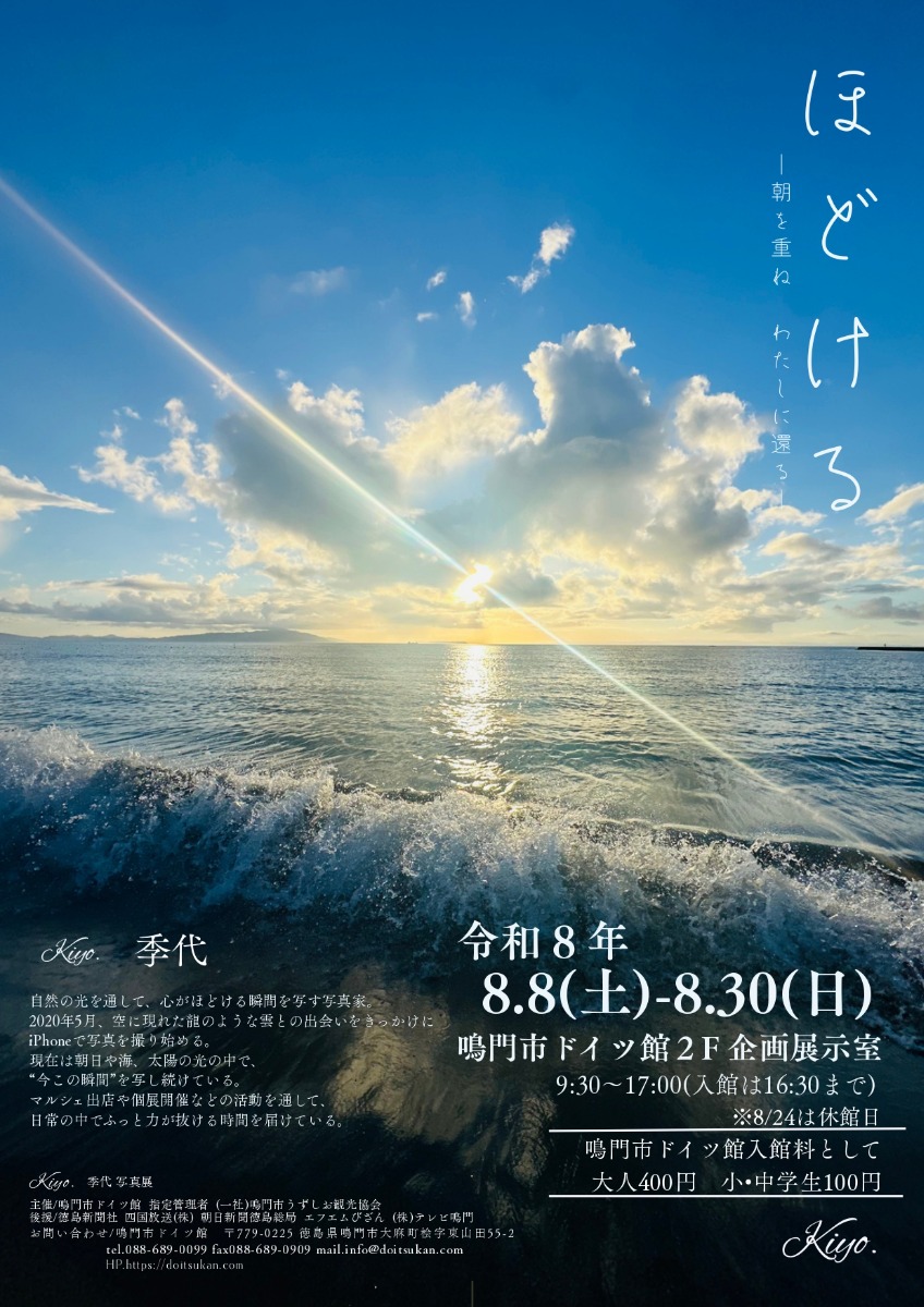 【徳島イベント情報2026】8/8～8/30｜ほどける －朝を重ね わたしに還る－ Kiyo.写真展