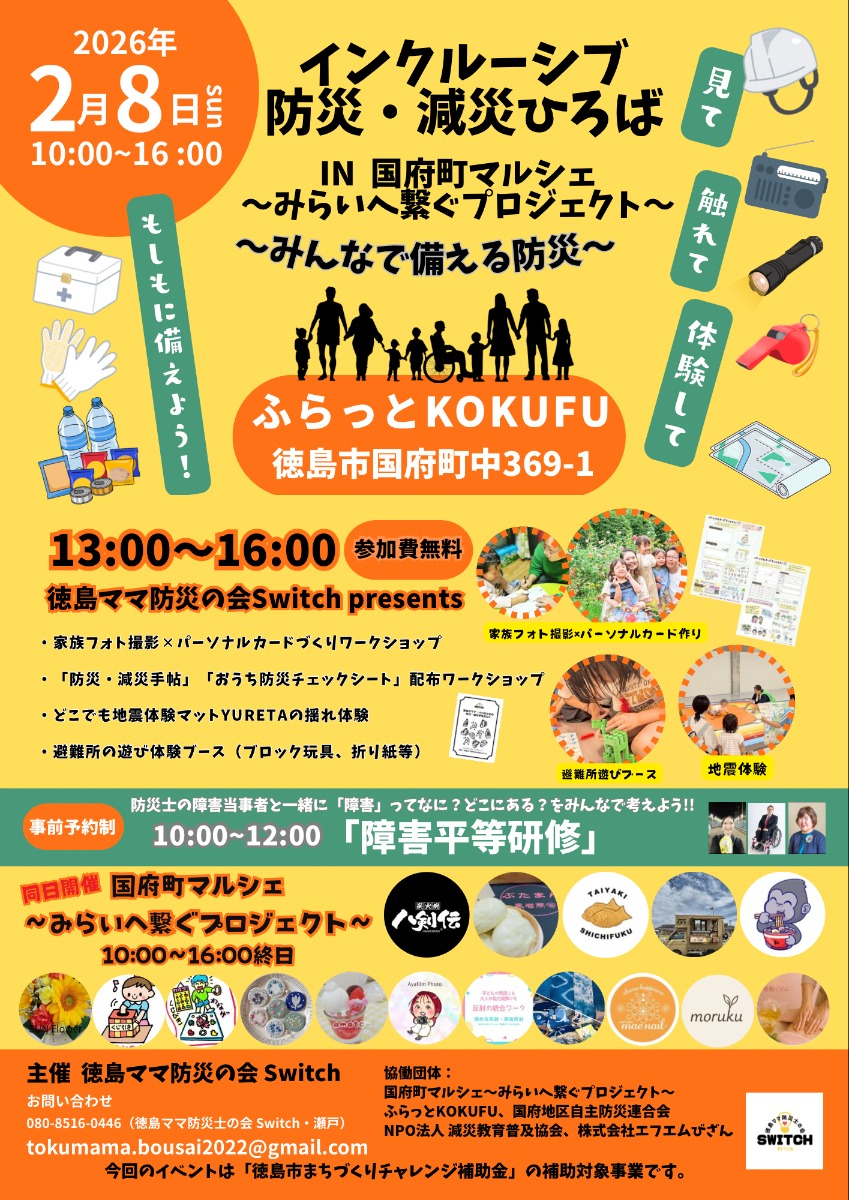 【徳島イベント情報2026】2/8｜インクルーシブ防災・減災ひろばIN国府町マルシェ~みらいへ繋ぐプロジェクト ～みんなで備える防災～