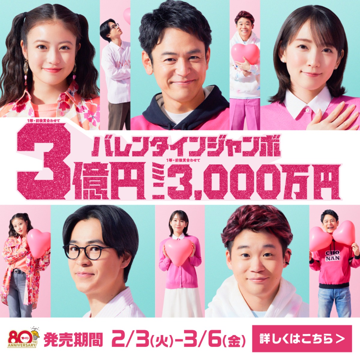 バレンタインジャンボ