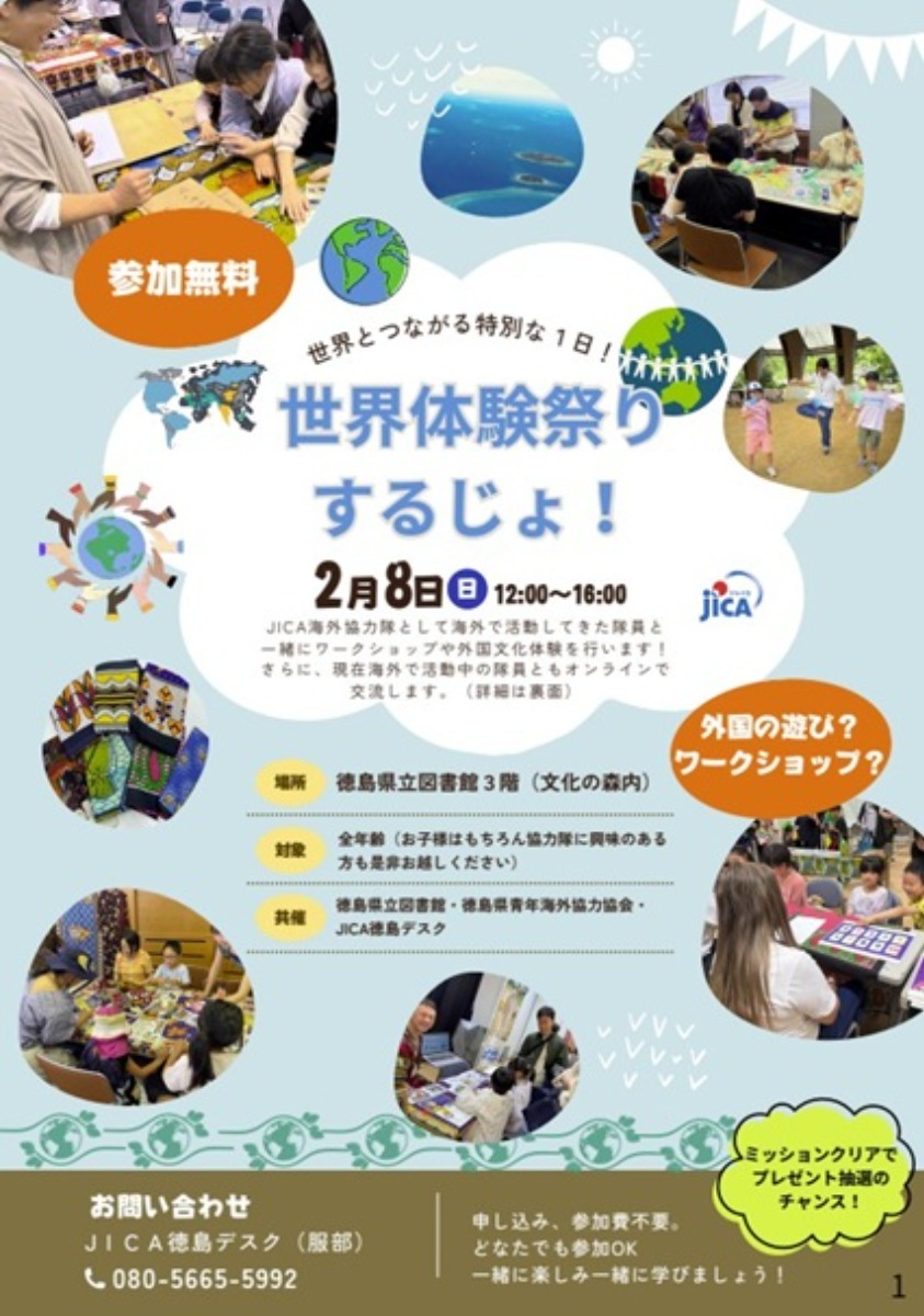 【徳島イベント情報2026】2/8｜世界体験祭りするじょ！