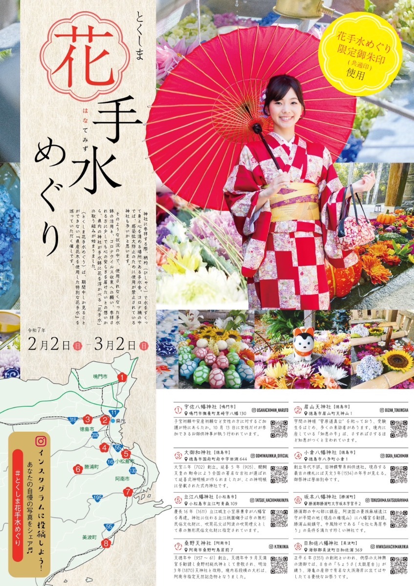 【徳島イベント情報2025】2/2～3/2｜とくしま花手水めぐり