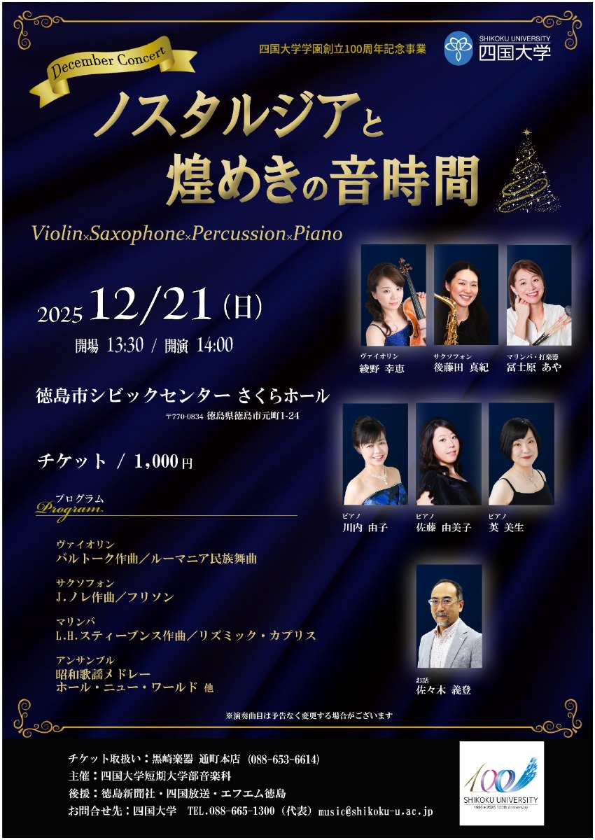 【徳島イベント情報2025】12/21｜December Concert ノスタルジアと煌めきの音時間