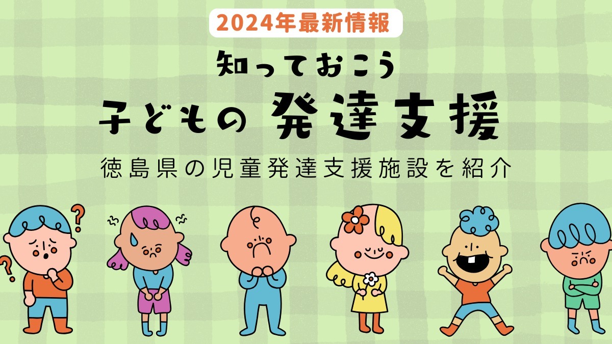 【2024最新】徳島の児童発達支援施設ピックアップ／療育／発達サポート