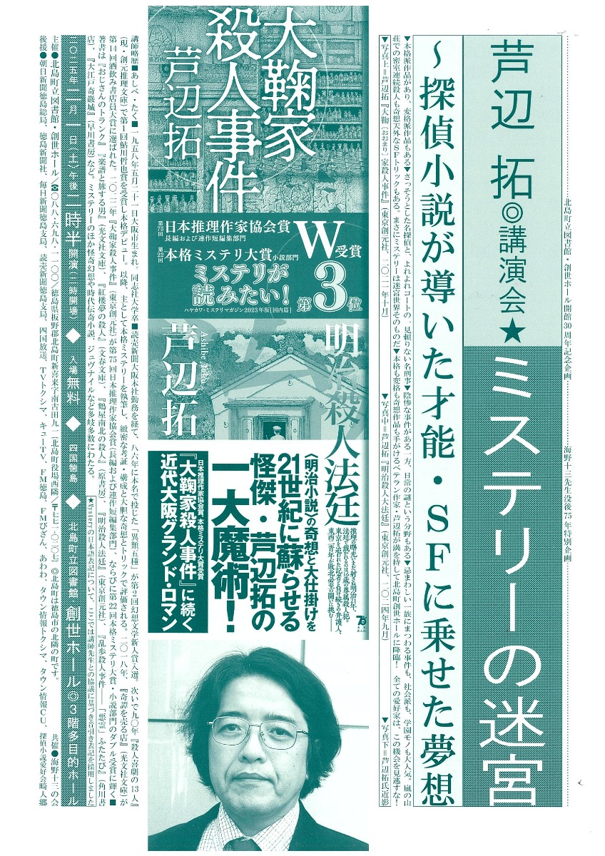 【徳島イベント情報2025】2/1｜芦辺拓講演会『ミステリーの迷宮～探偵小説が導いた才能・SFに乗せた夢想』