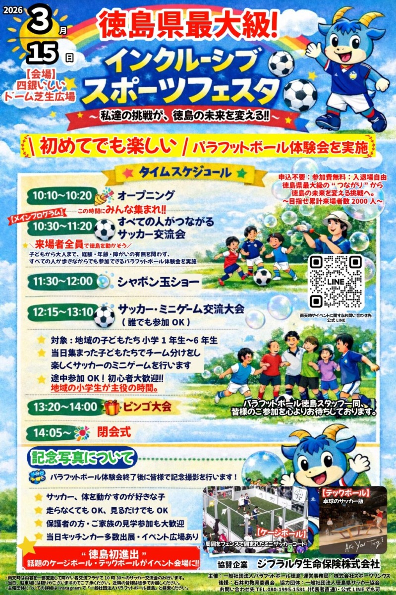 【徳島イベント情報2026】3/15｜インクルーシブスポーツフェスタ