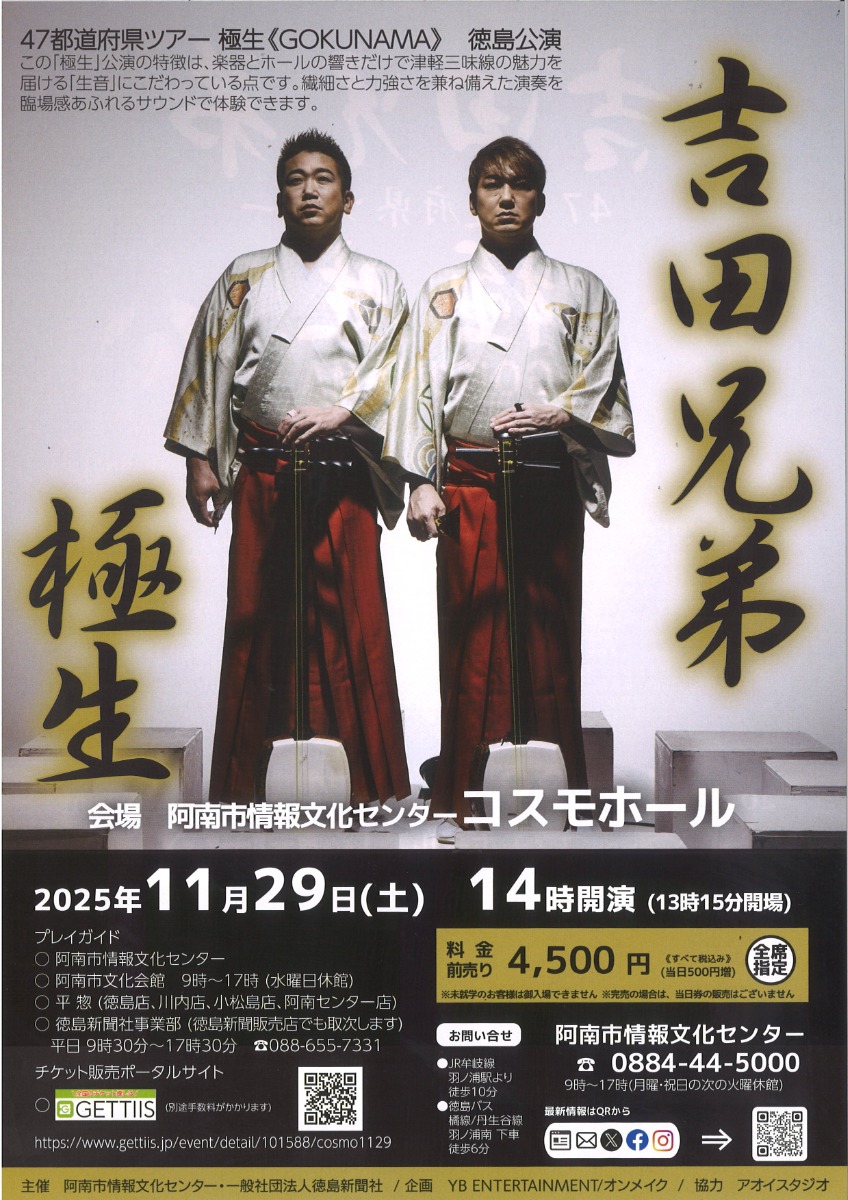 【徳島イベント情報2025】11/29｜吉田兄弟 47都道府県ツアー極生《GOKUNAMA》徳島公演