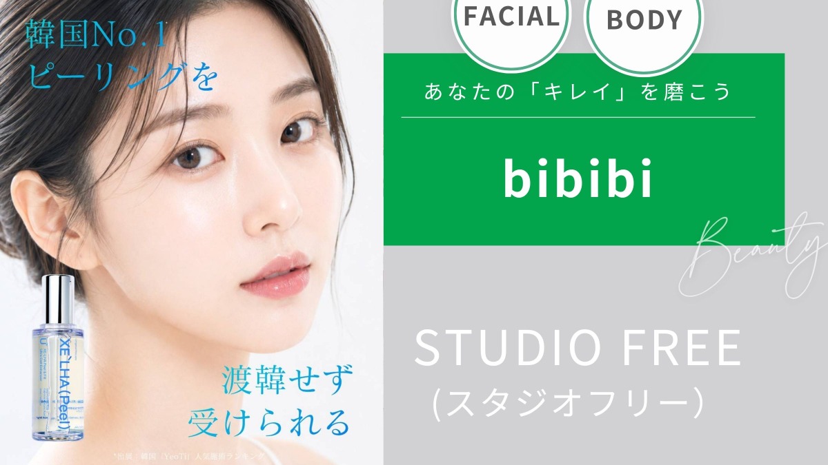 STUDIO FREE（スタジオフリー）【bibibi 2026 autumn-winter】韓国で人気の［セラピール］上陸
