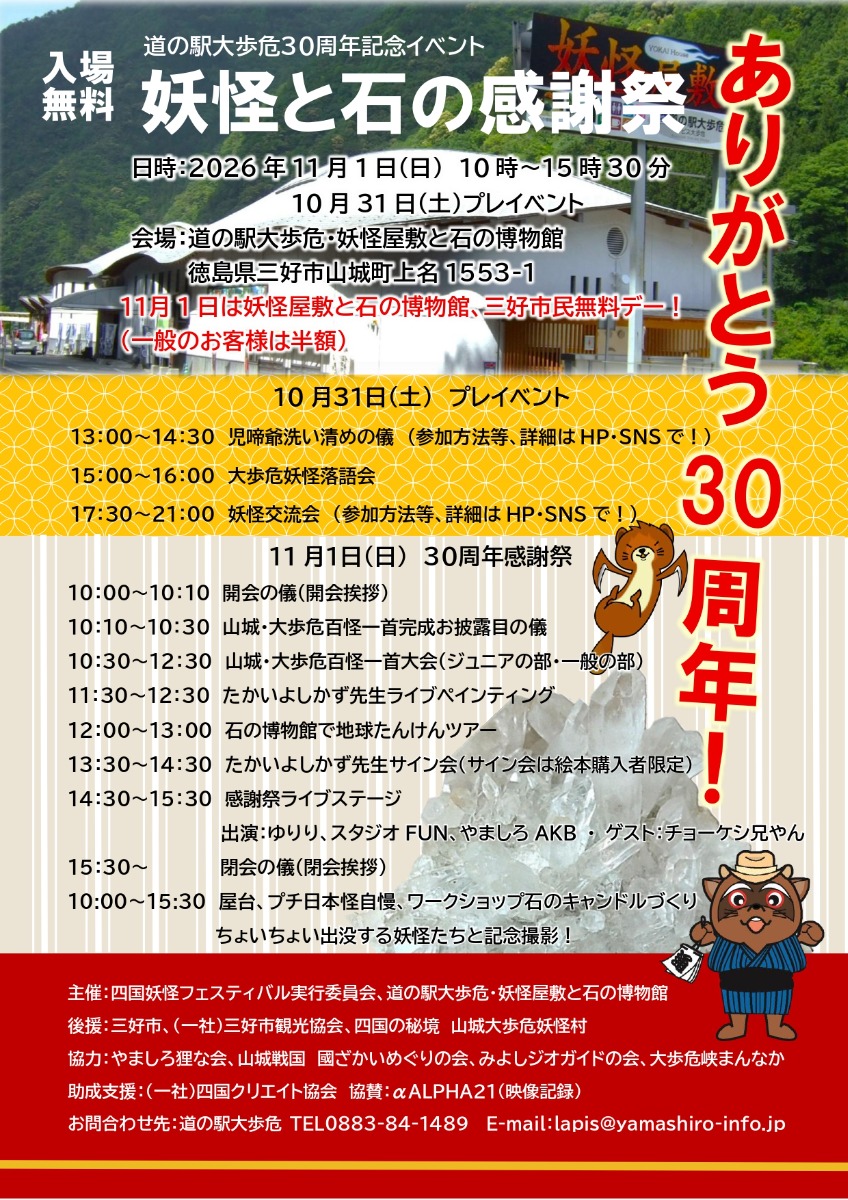 【徳島イベント情報2026】11/1｜道の駅大歩危30周年記念イベント 妖怪と石の感謝祭