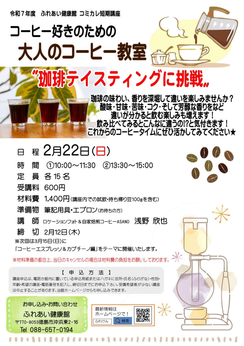 【徳島イベント情報2026】ふれあい健康館【2月】