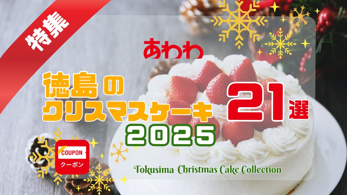 【2025最新】徳島のクリスマスケーキ特集｜おすすめ20選／予約方法・種類一覧