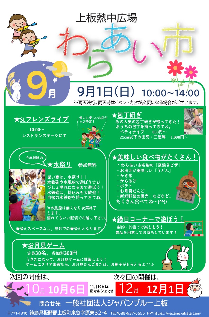 【徳島イベント情報2024】9/1｜わらあい市