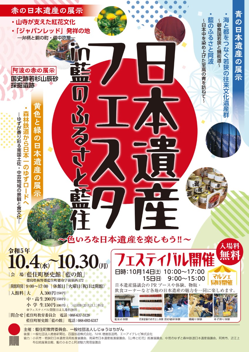 【徳島イベント情報】10/4～10/30｜日本遺産フェスタ in 藍のふるさと藍住