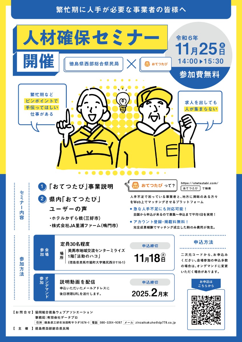 【徳島イベント情報2024】11/25｜県外人材を呼び込む！旅×短期バイト『人材確保セミナー』［11/18申込締切］