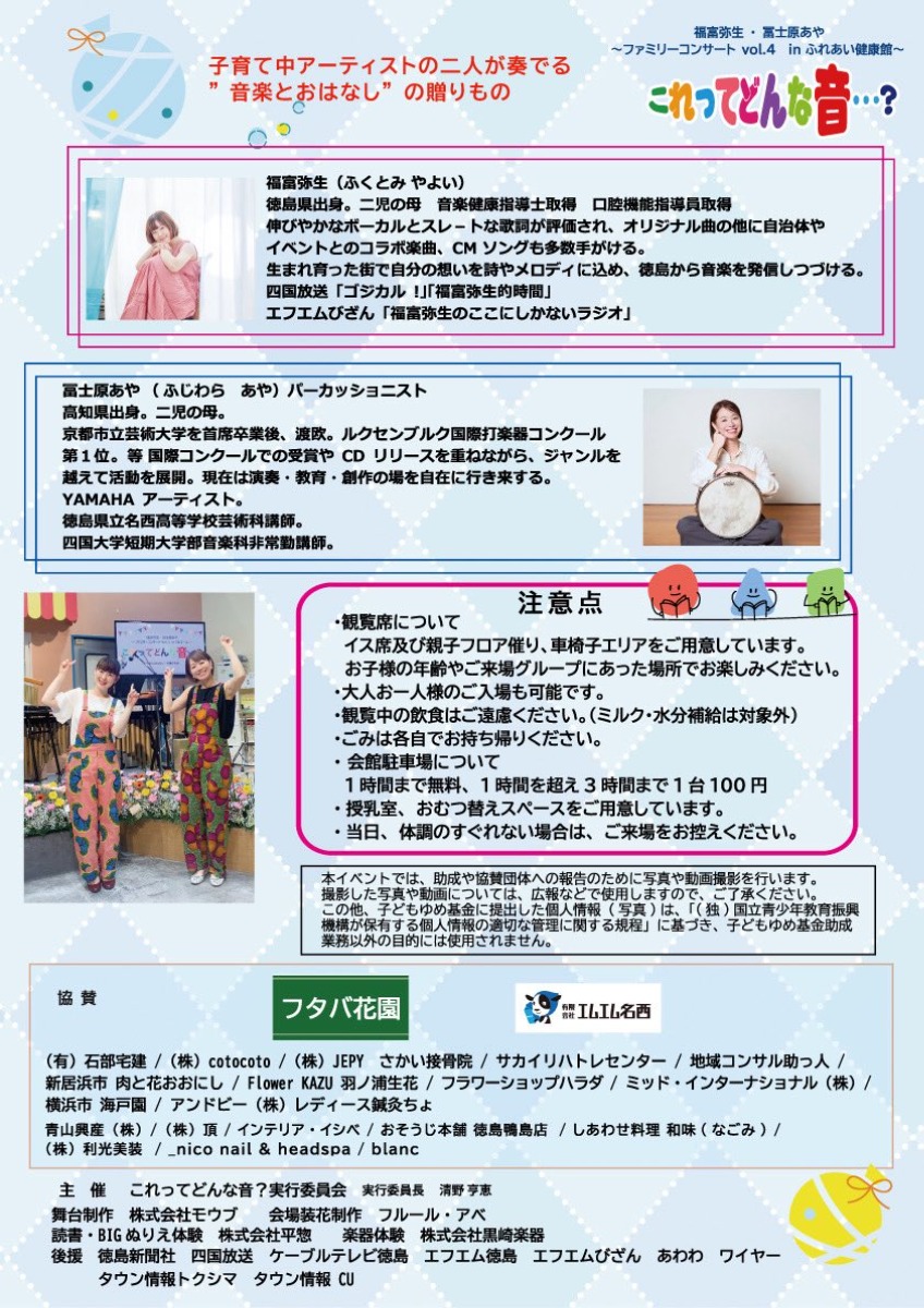 【徳島イベント情報2025】9/7|福富弥生・冨士原あや ~ファミリーコンサート vol.4 in ふれあい健康館~ 『これってどんな音…?』