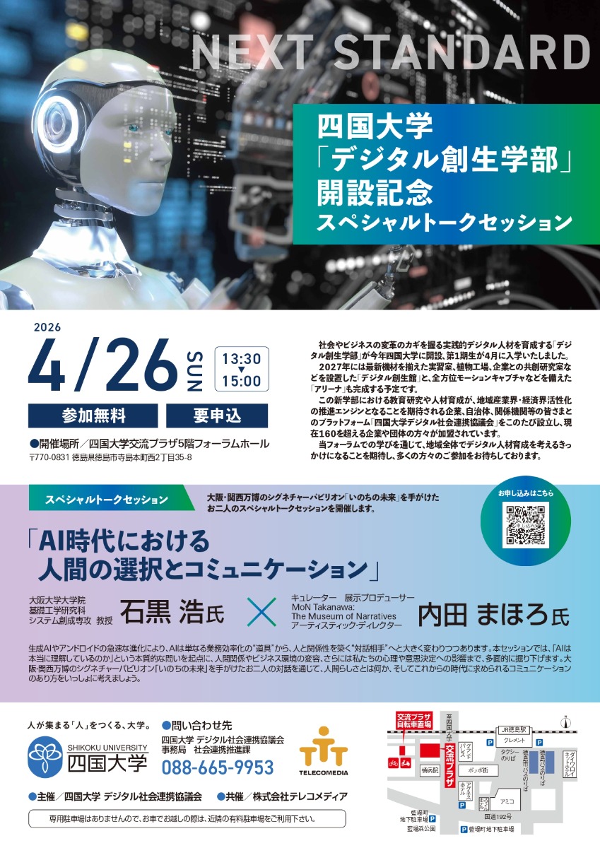 【徳島イベント情報2026】4/26｜四国大学スペシャルトークセッション『AI時代における人間の選択とコミュニケーション』［要申込］