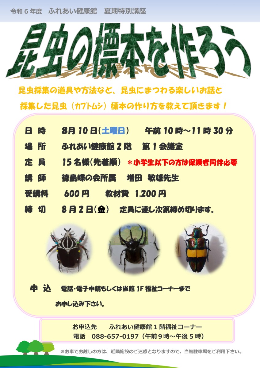 【徳島イベント情報2024】ふれあい健康館【8月】