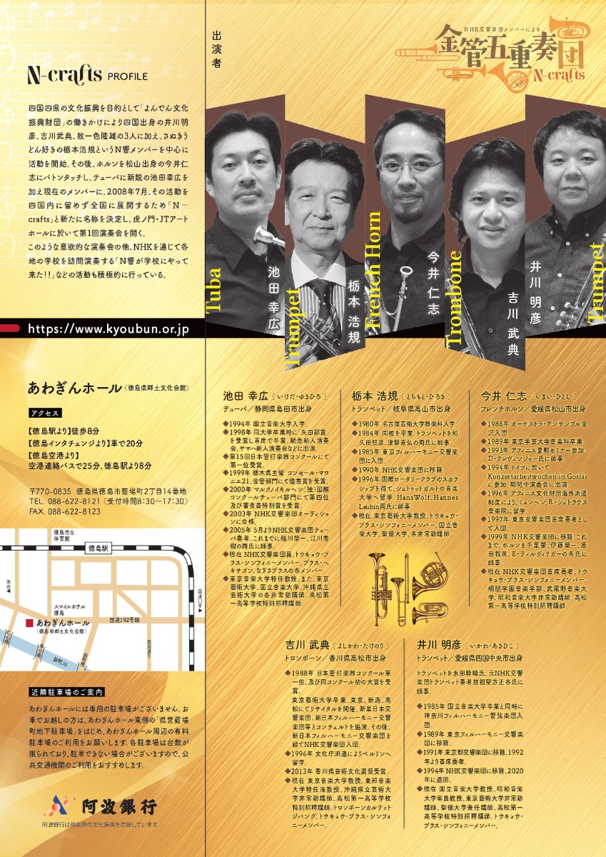 【徳島イベント情報2026】6/14｜NHK交響楽団メンバーによる金管五重奏団 N-crafts