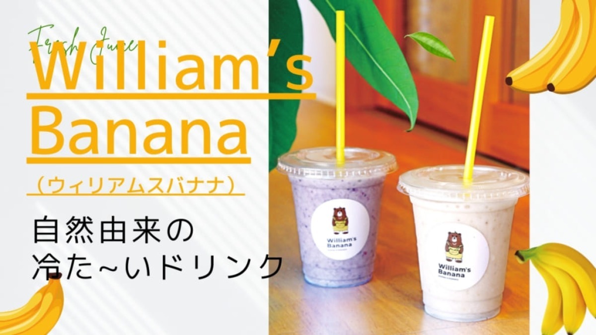 【こちらのお店は閉店しました】【2021.7月OPEN】William’s Banana徳島店（ウィリアムスバナナ／板野郡藍住町）ママが子どもに飲ませたい、自然由来の冷た～いドリンク