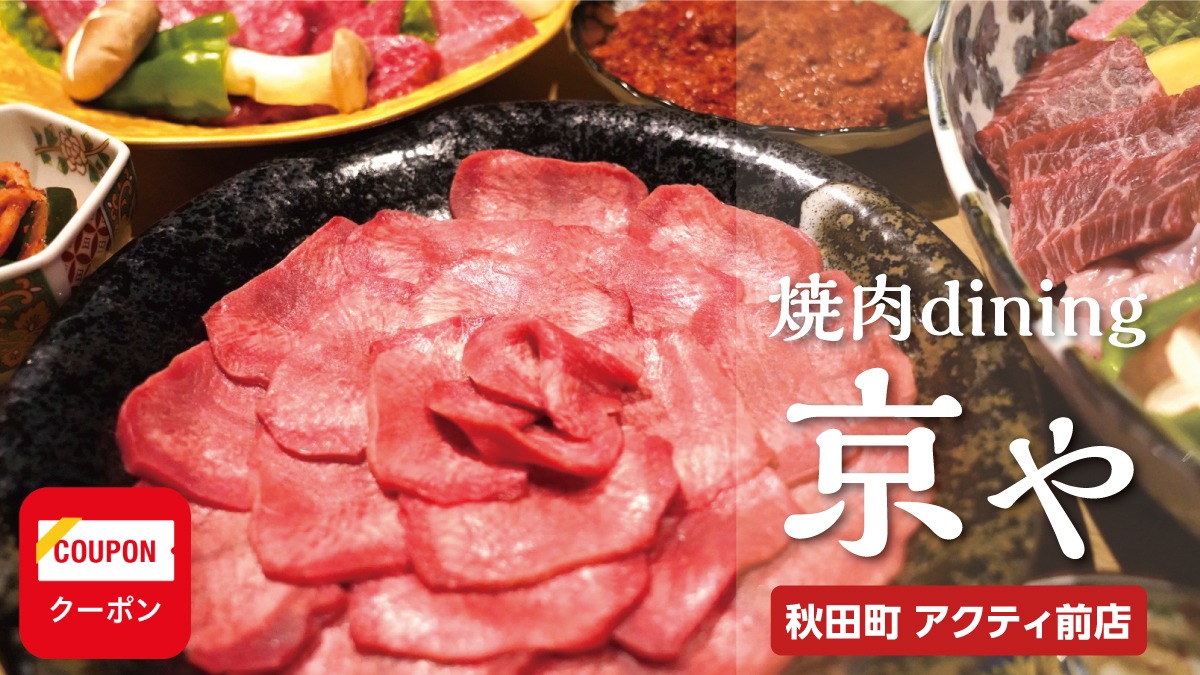 《焼肉dining 京や 秋田町 アクティ前店》食べたいときがおいしいとき！ 深夜営業の焼肉店が秋田町にオープン