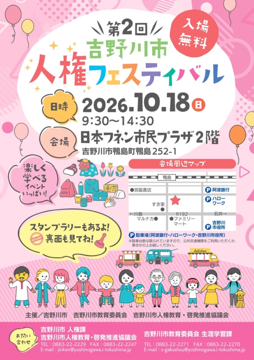 【徳島イベント情報2026】10/18｜第2回 人権フェスティバル