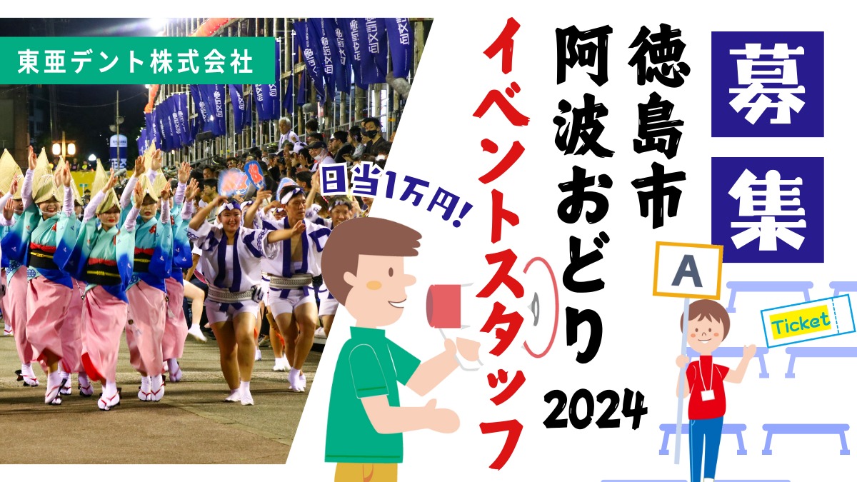 【求人／阿波おどり／イベントスタッフ募集】日当1万円！徳島の夏を盛り上げるのはアナタ！／東亜デント株式会社