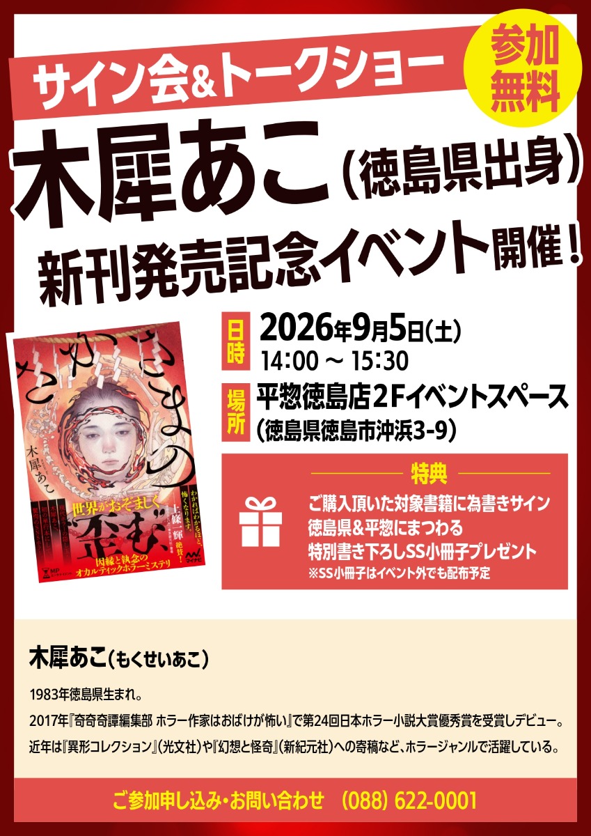 【徳島イベント情報2026】9/5｜木犀あこさん 新刊発売記念『サイン会＆トークショー』