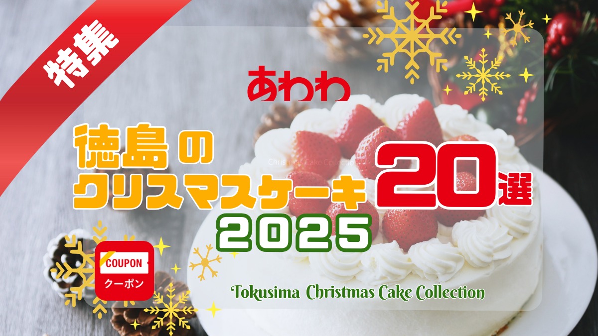 【2025最新】徳島のクリスマスケーキ特集｜おすすめ20選／予約方法・種類一覧