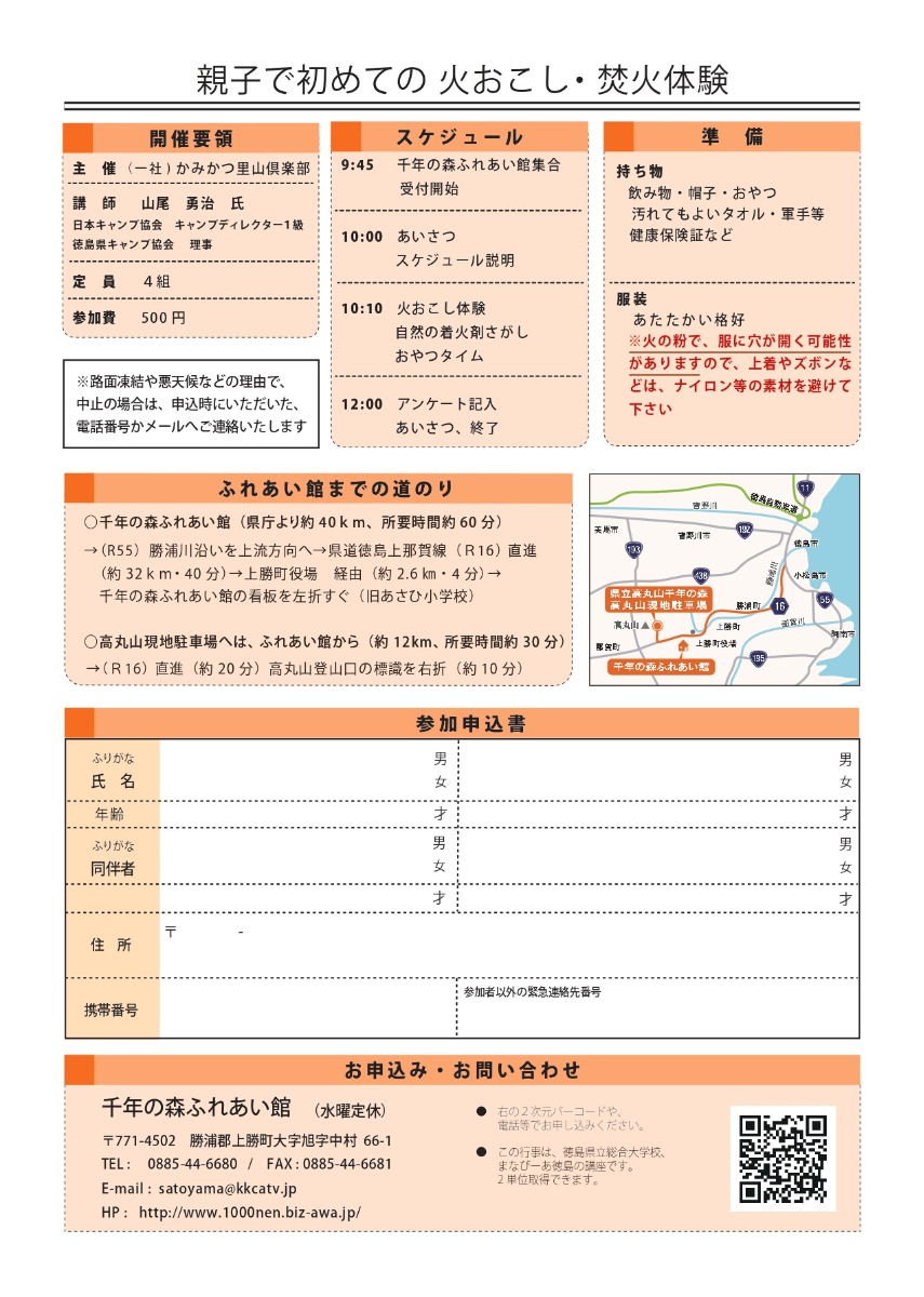 【徳島イベント情報2025】2/2｜親子で初めての火おこし、焚火体験［要申込］