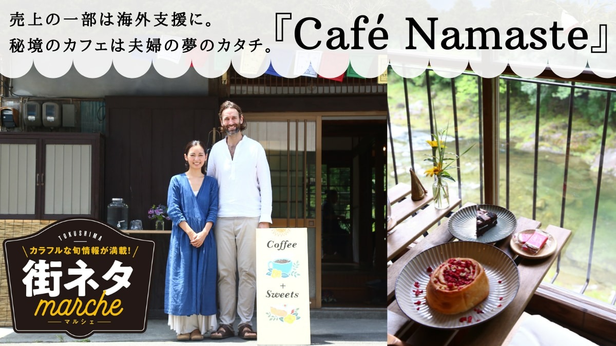 【街ネタ/Café Namaste（カフェナマステ・名西郡神山町）】売上の一部は海外支援に。秘境のカフェは夫婦の夢のカタチ。