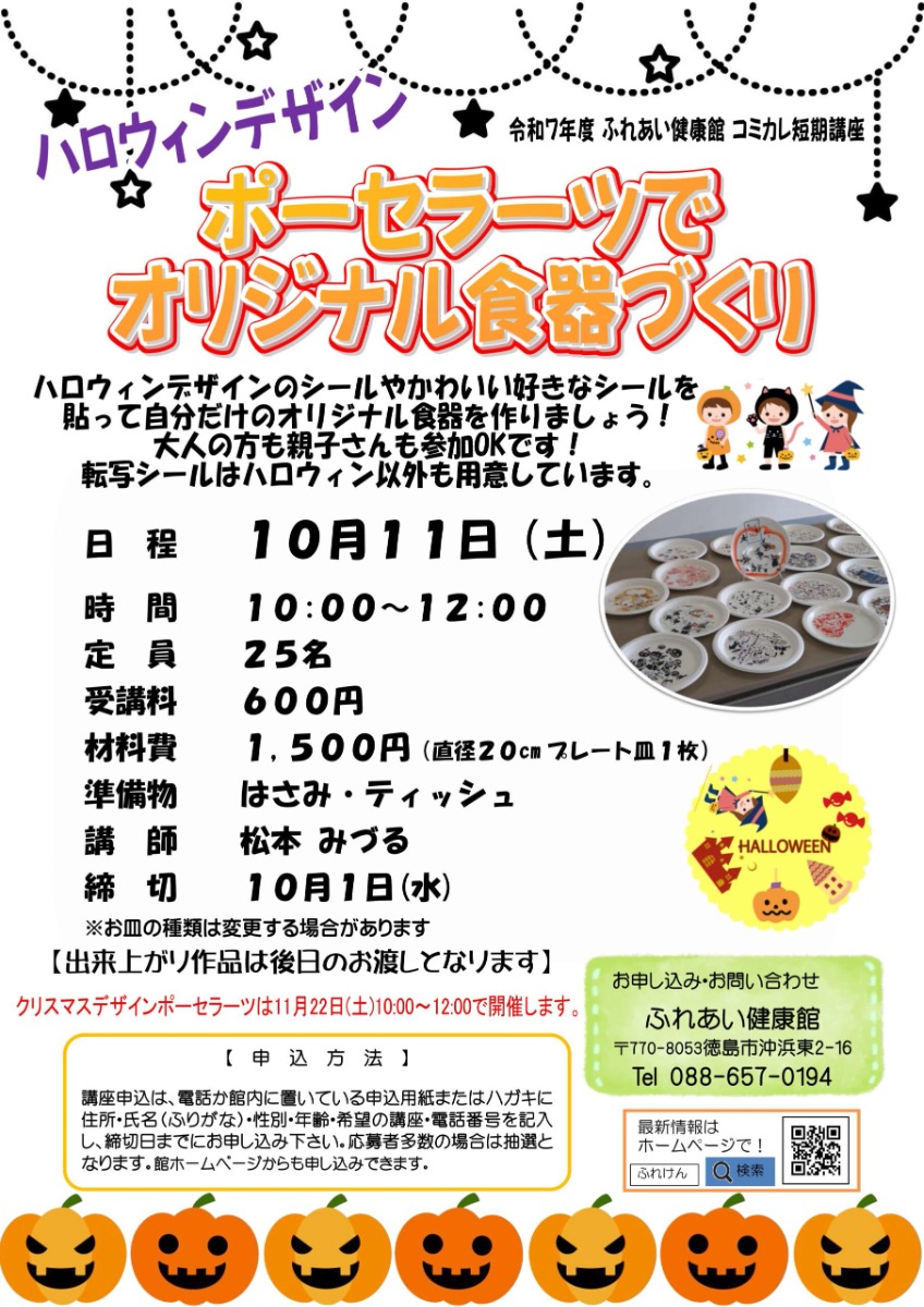 【徳島イベント情報2025】ふれあい健康館【10月】