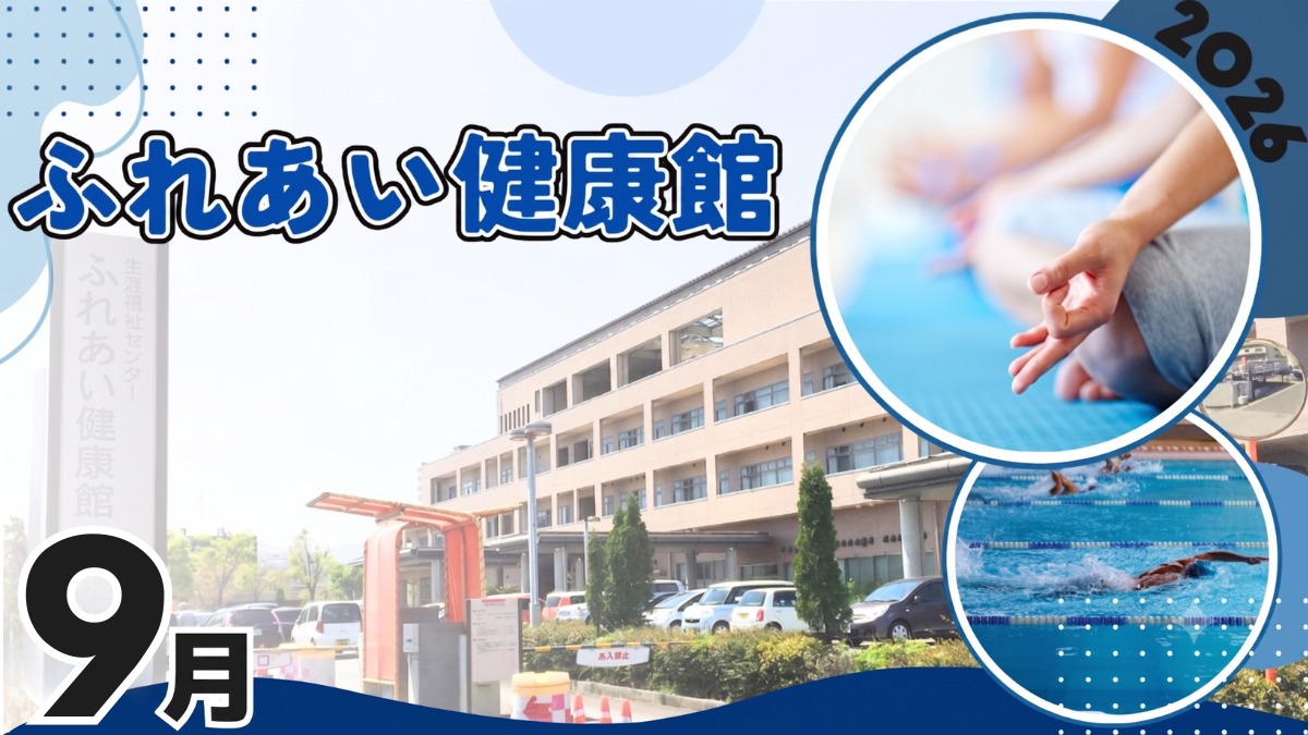 【徳島イベント情報2026】ふれあい健康館【9月】