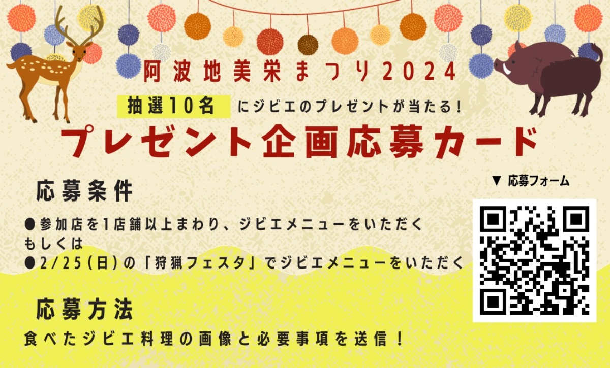 【徳島のジビエ グルメ旅】2024年2月開幕！徳島のジビエをいただく『阿波地美栄まつり2024』がスタート！