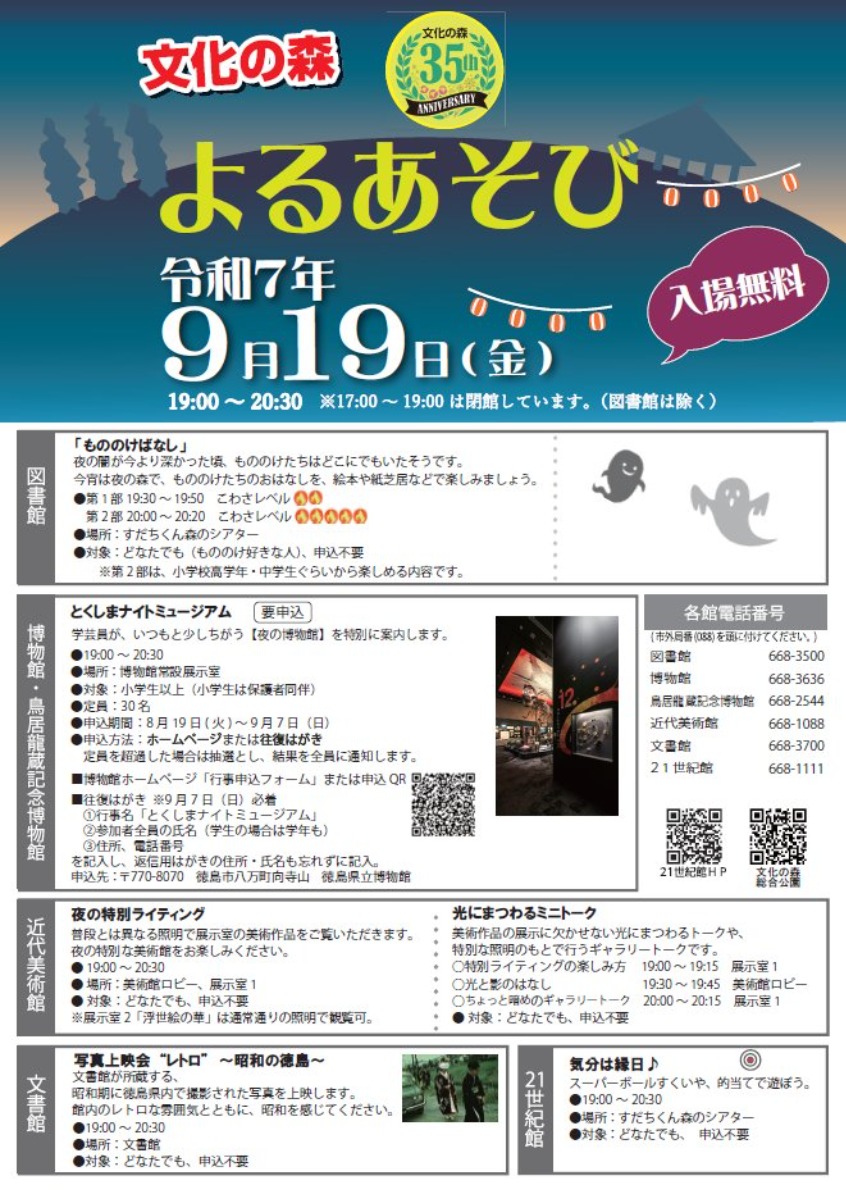 【徳島イベント情報2025】9/19｜文化の森 よるあそび
