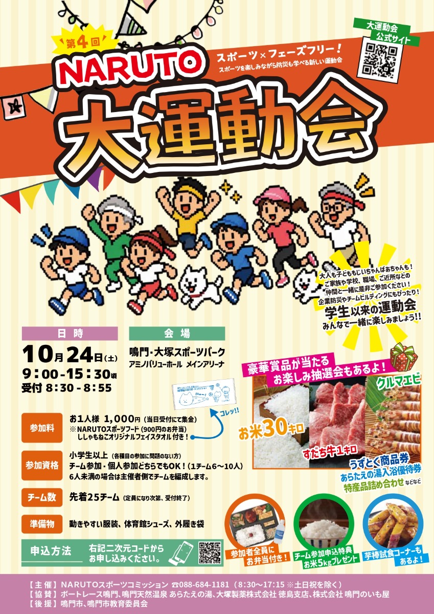 【徳島イベント情報2026】10/24｜第4回 NARUTO大運動会［要申込］