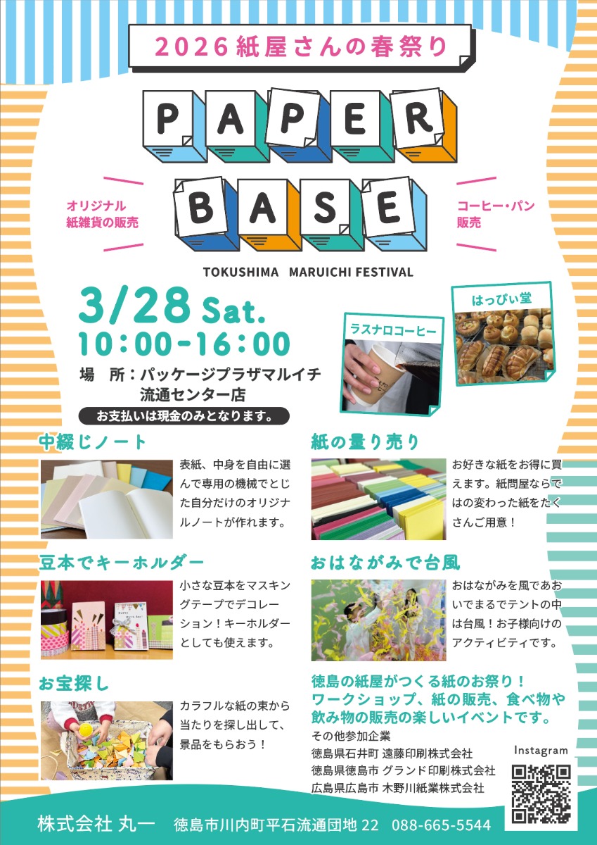 【徳島イベント情報2026】3/28｜PAPER BASE