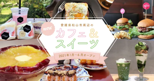 愛媛県松山市周辺の新しいカフェ スイーツ店 21年1月 6月オープンまとめ