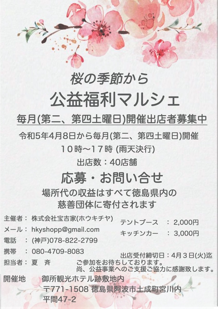 【徳島イベント情報】4/8｜桜の季節から公益福利マルシェ