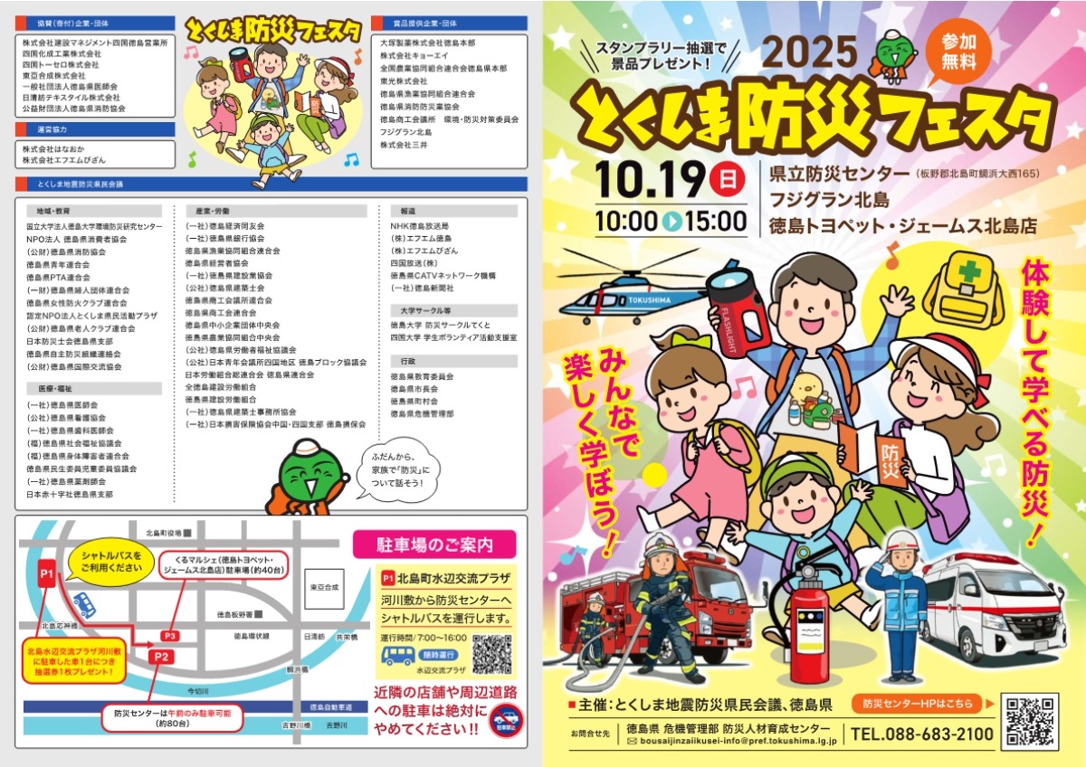 【徳島イベント情報2025】10/19｜とくしま防災フェスタ2025