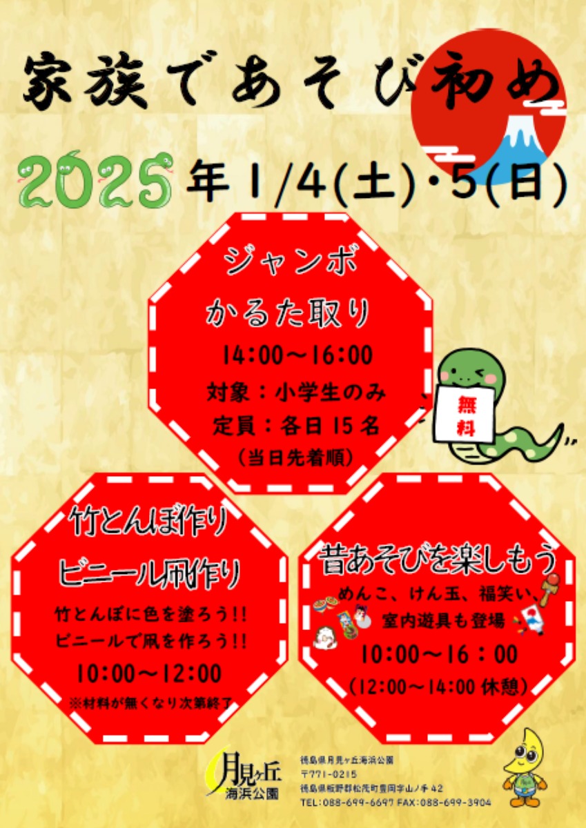 【徳島イベント情報2025】月見ヶ丘海浜公園【1月】