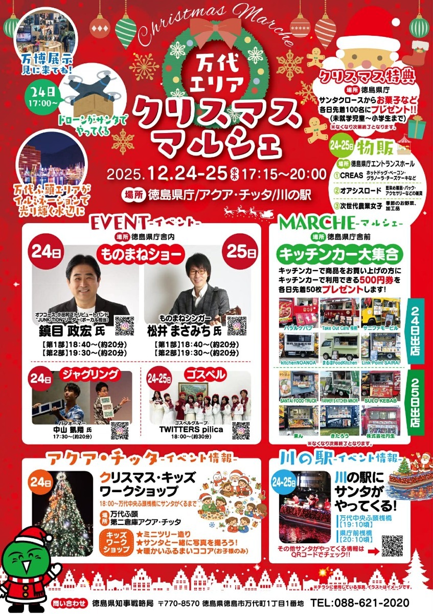 【徳島イベント情報2025】イベントピックアップ!! ～ 今週末のおでかけ情報をチェック!! ～【2025年12月20日～2025年12月26日】