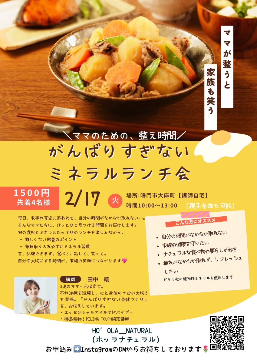 【徳島イベント情報2026】2/17｜頑張りすぎないミネラルランチ会［要申込］