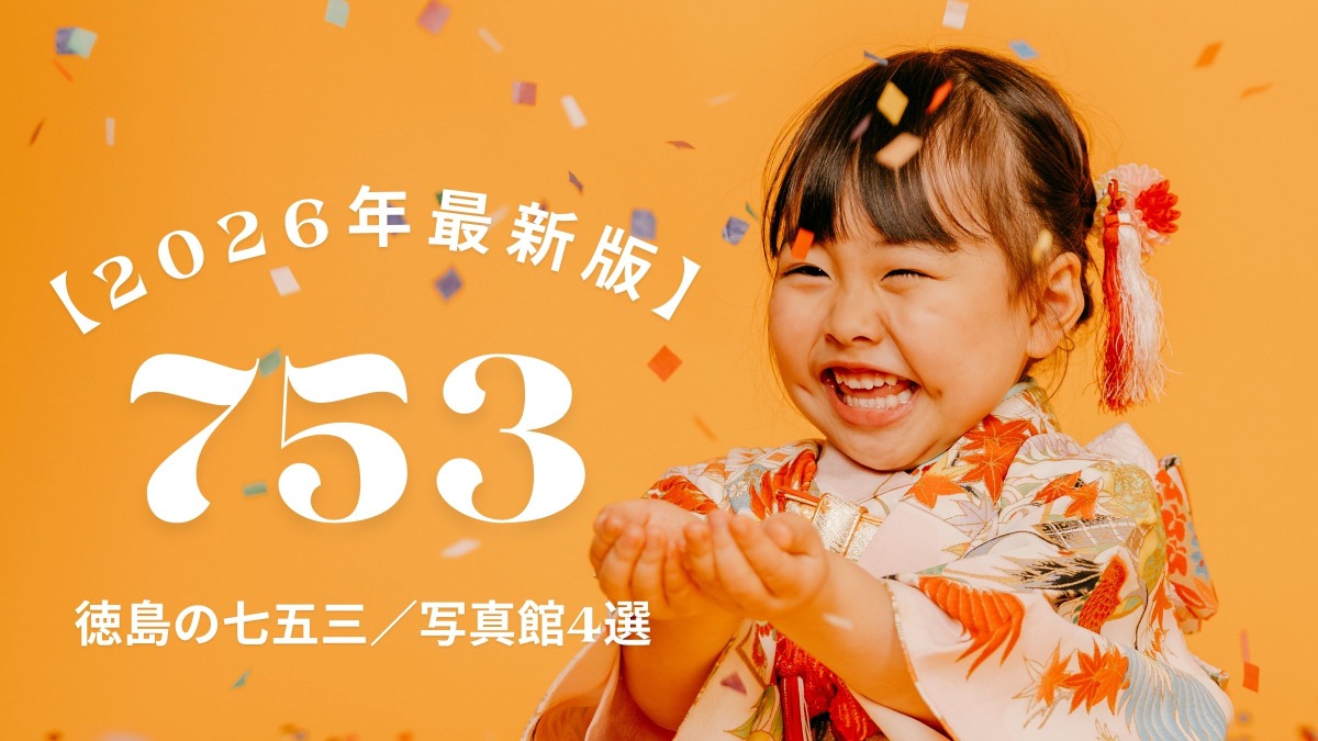 【2026年最新版】徳島の七五三／写真館4選