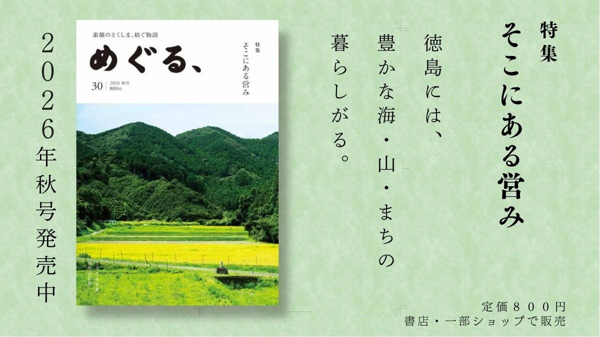 めぐる、2026年秋号発売しました