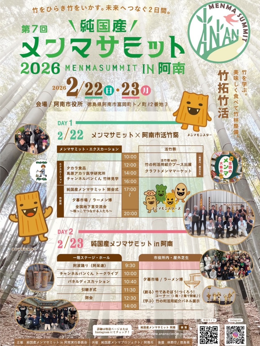 【徳島イベント情報2026】2/22～2/23｜第7回 メンマサミット