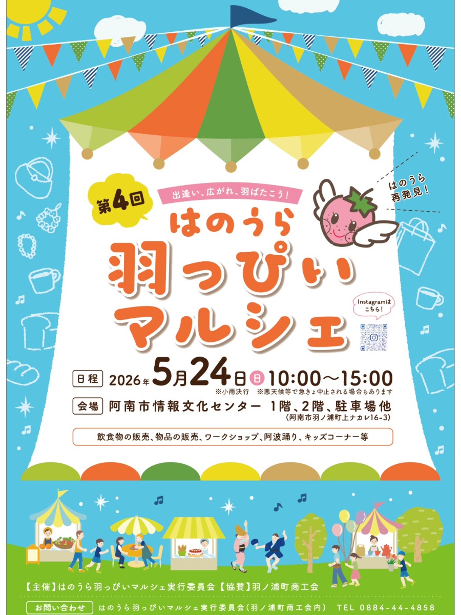 【徳島イベント情報2026】5/24｜第4回 はのうら羽っぴいマルシェ