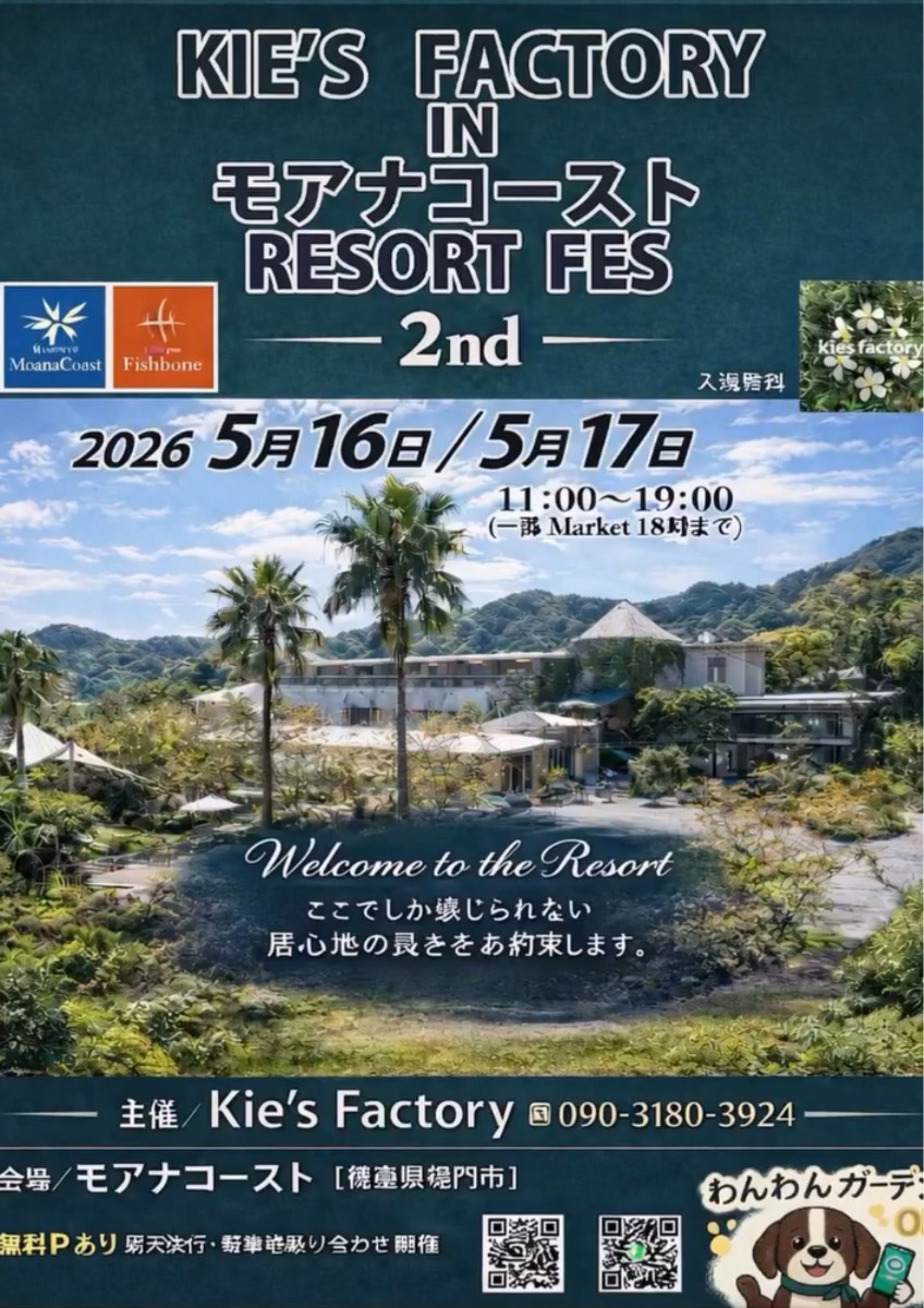 【徳島イベント情報2026】5/16～5/17｜KIE'S FACTORY  in モアナコースト『RESORT FES』2nd