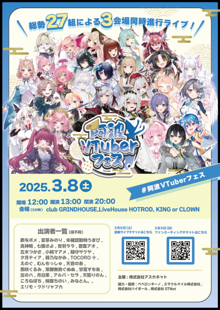 【徳島イベント情報2025】3/8～3/9｜阿波VTuberフェス