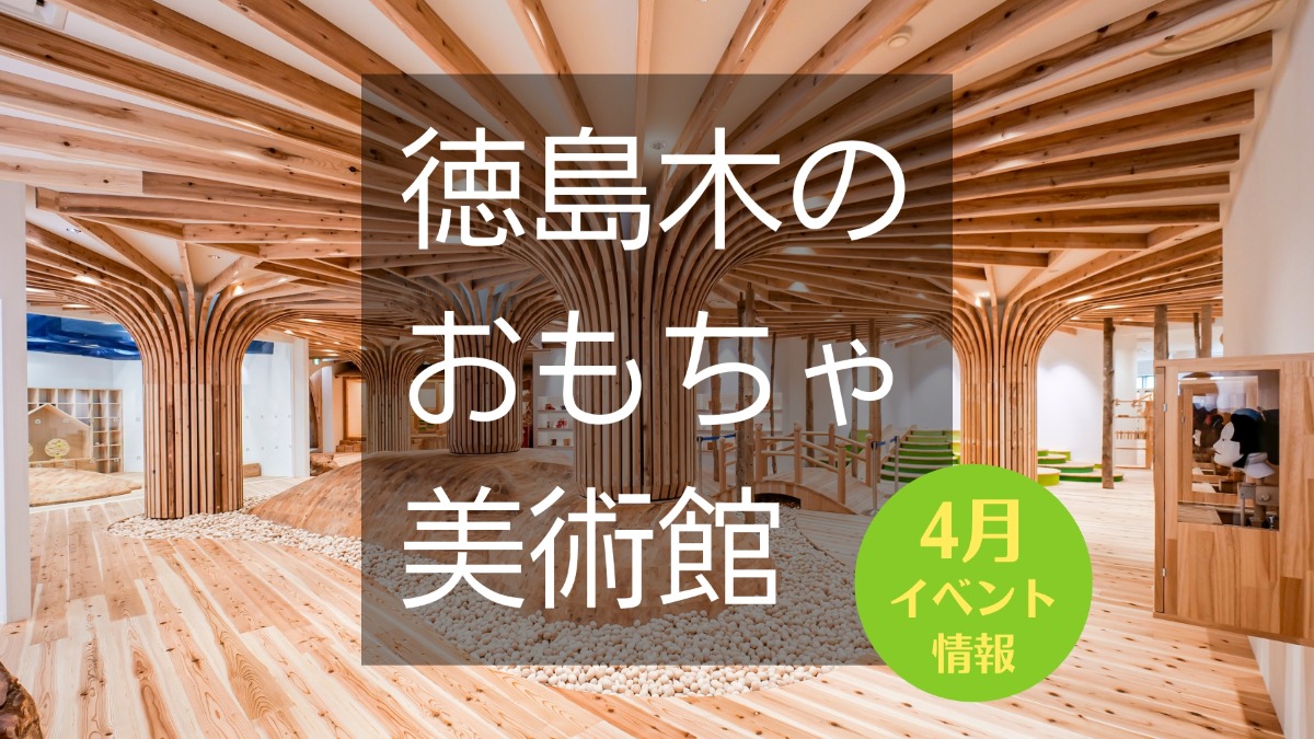 【徳島イベント情報】徳島木のおもちゃ美術館【4月】