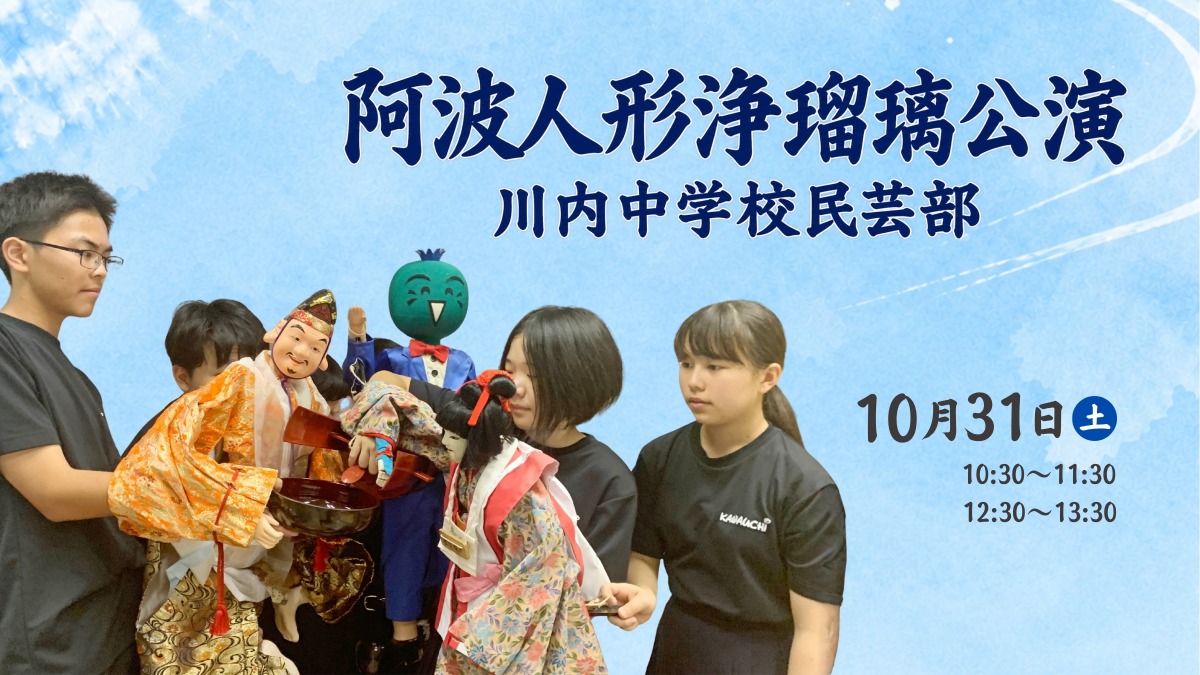 【徳島イベント情報】10/31｜阿波人形浄瑠璃公演：川内中学校民芸部
